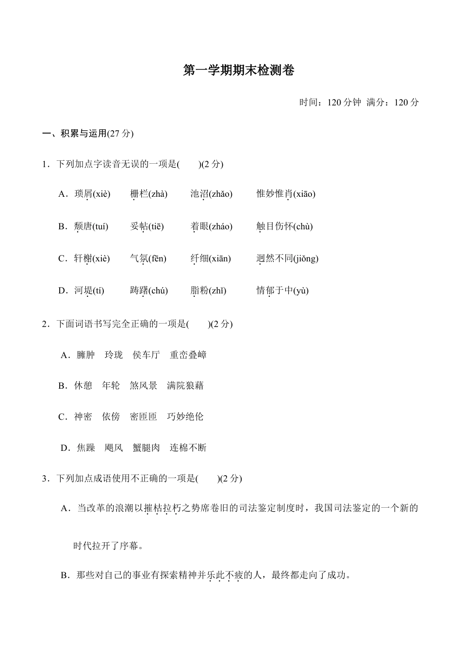 语文八年级上册 第一学期期末检测卷.doc_第1页