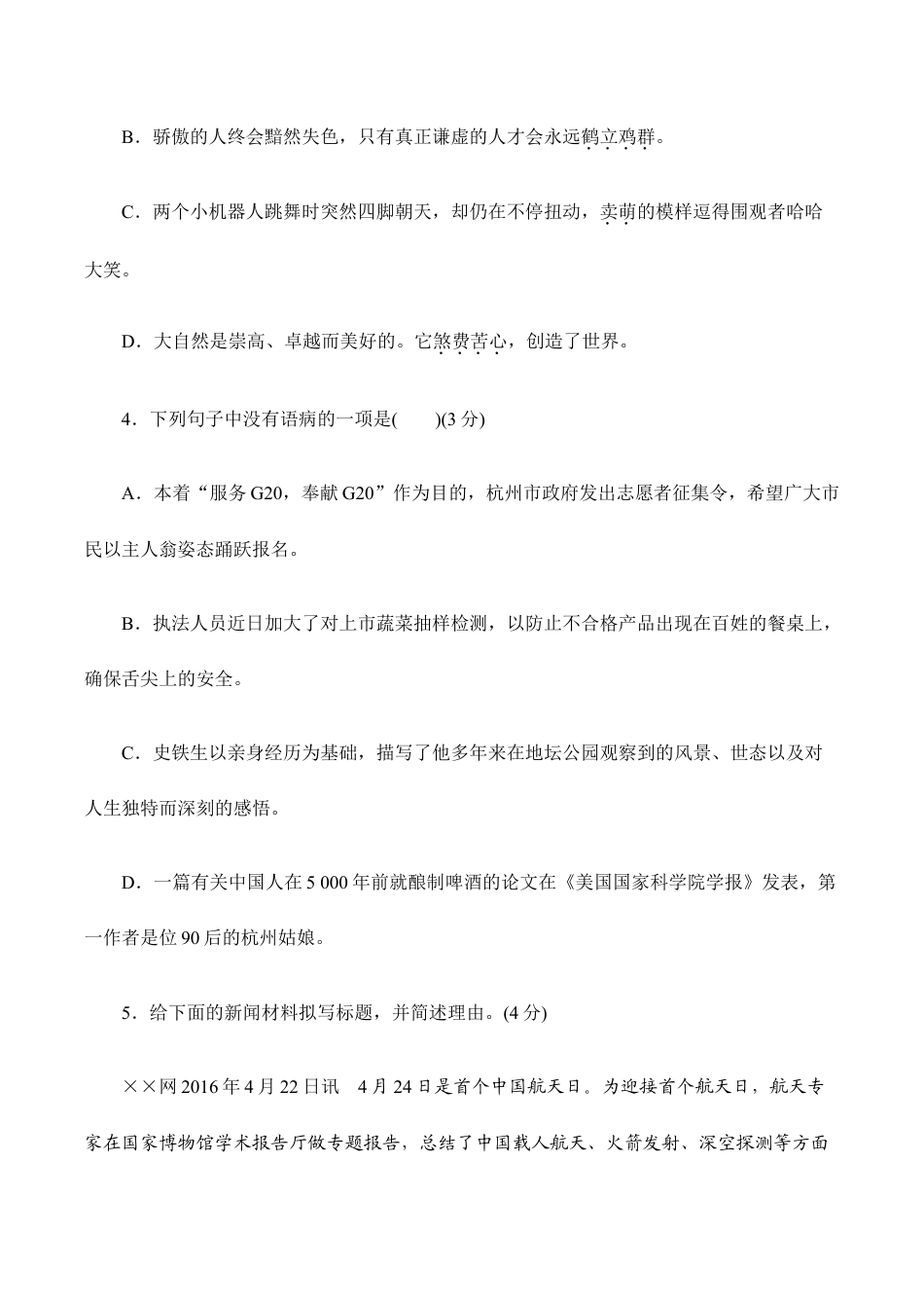 语文八年级上册 第一学期期中测试卷.doc_第2页