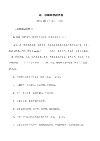 语文八年级上册 第一学期期中测试卷.doc