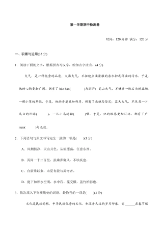 语文八年级上册 第一学期期中检测卷.doc