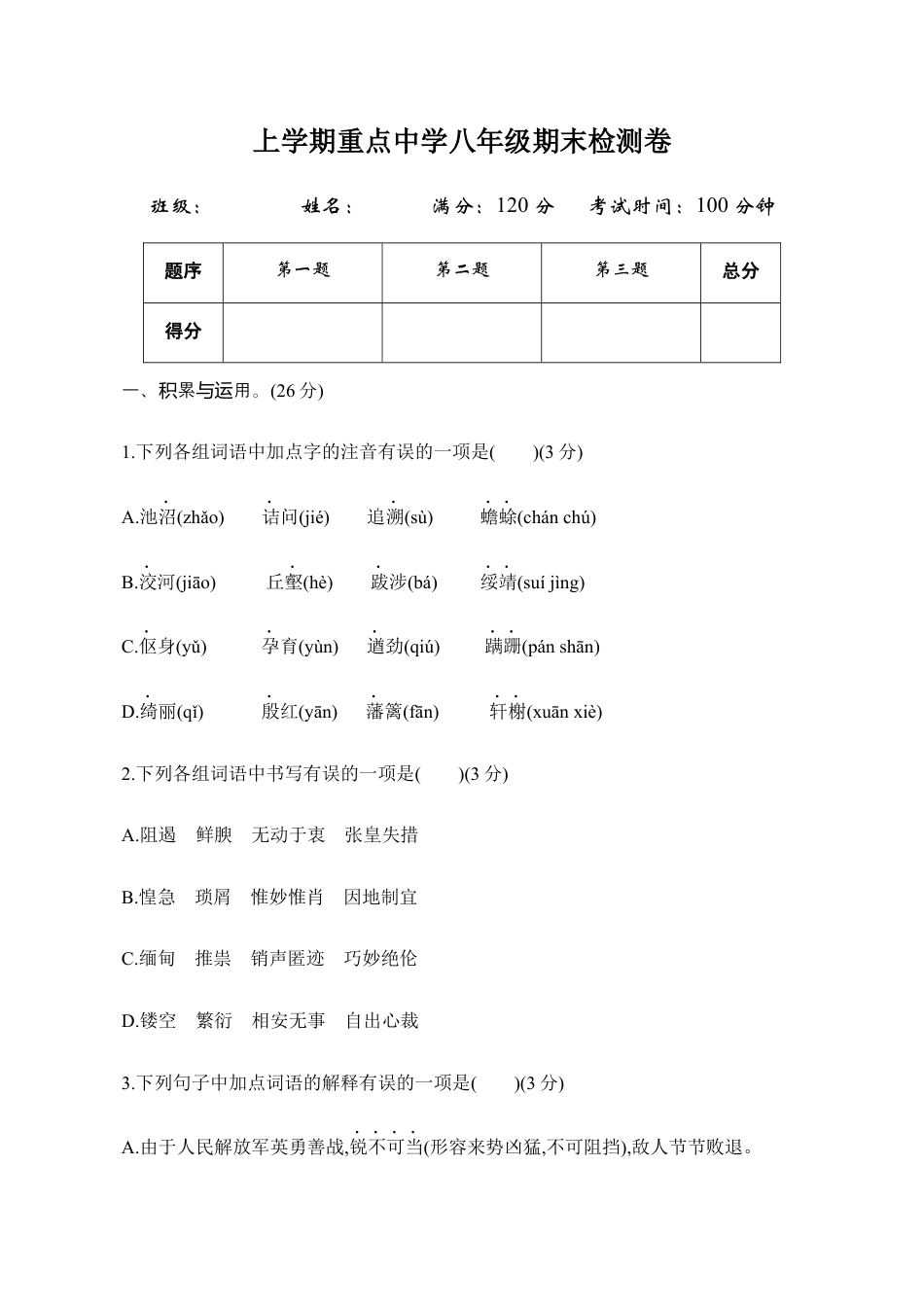 语文八年级上册 期末测试.docx_第1页