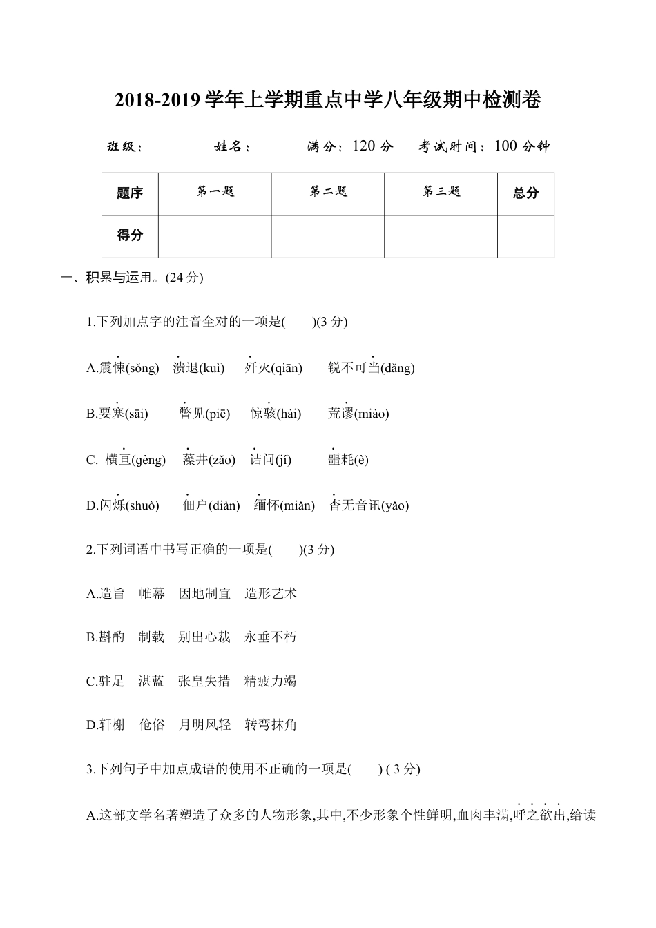 语文八年级上册 期中测试.docx_第1页