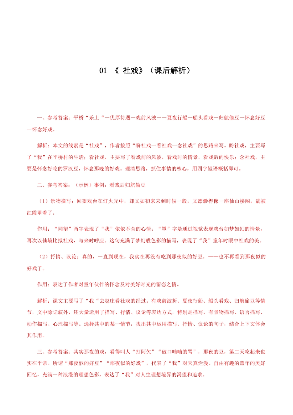 语文八年级下册 01 《 社戏》(课后解析).docx_第1页