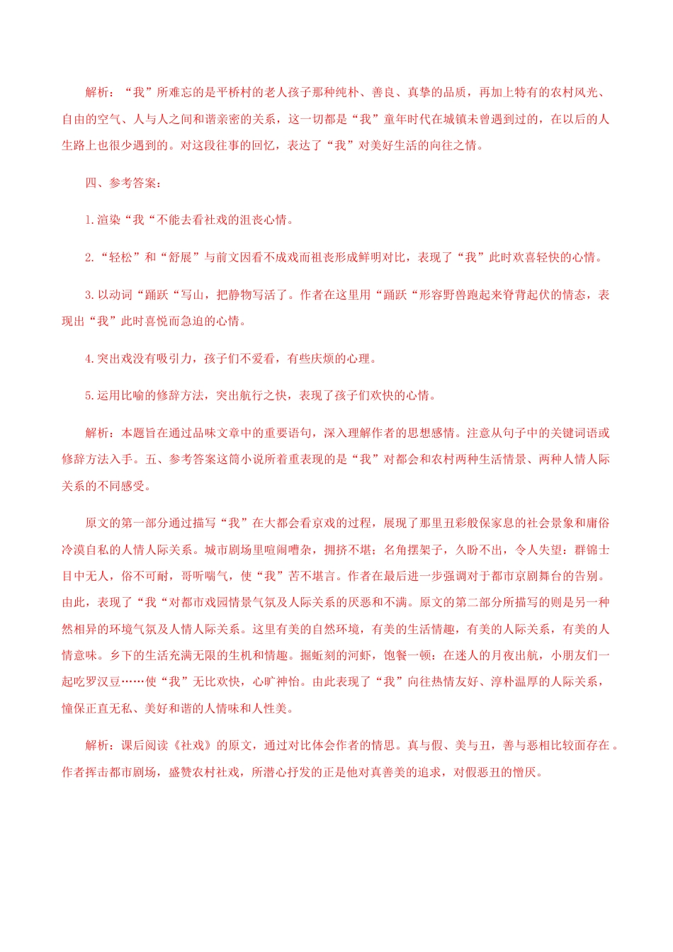 语文八年级下册 01 《 社戏》(课后解析).docx_第2页