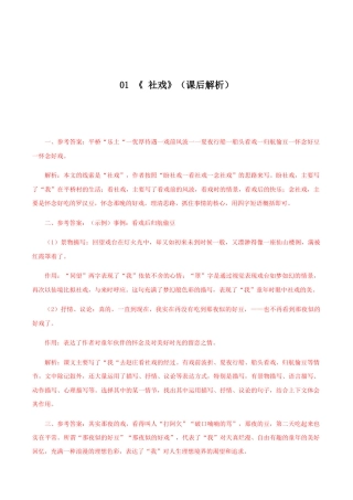 语文八年级下册 01 《 社戏》（课后解析）.docx