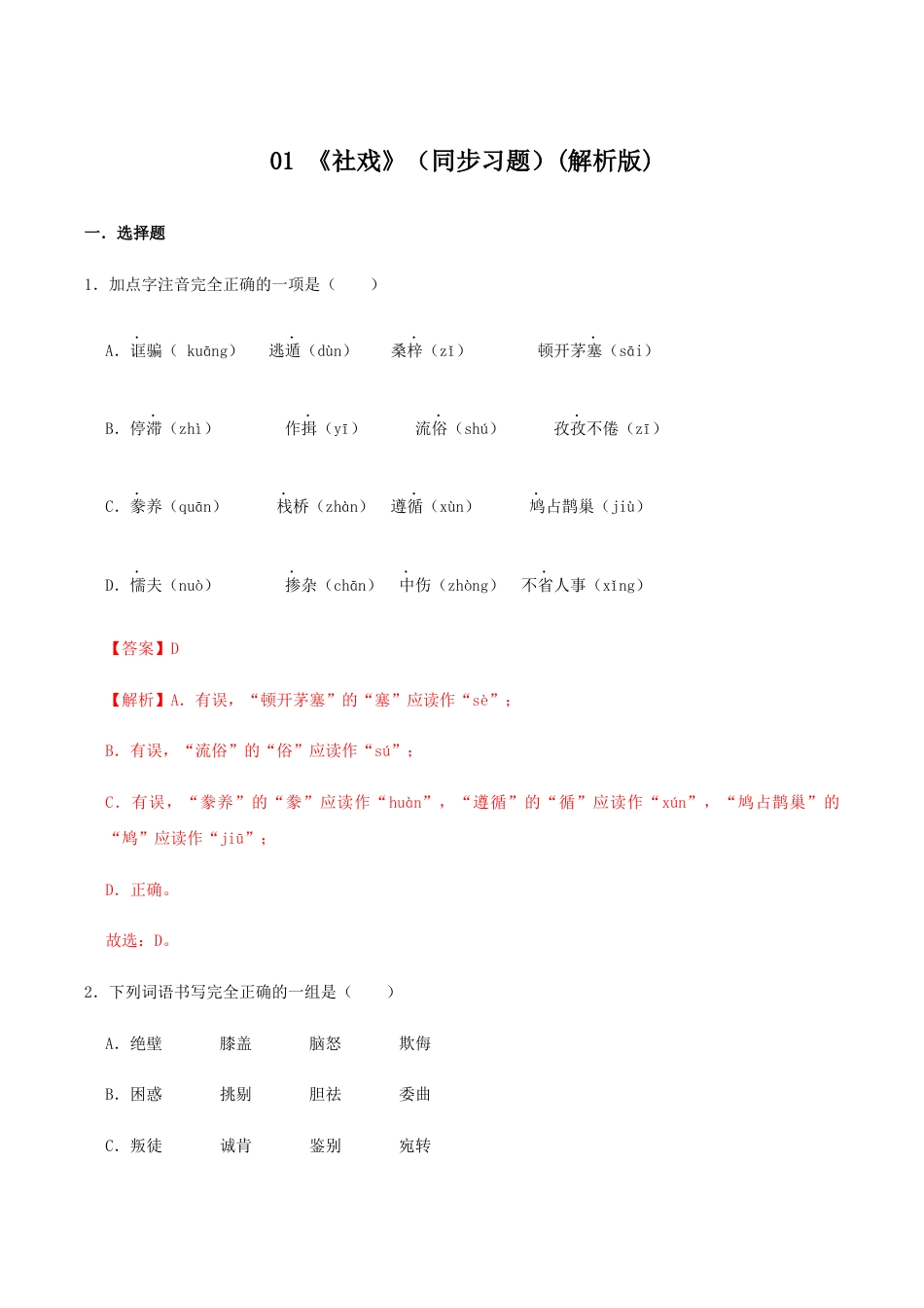 语文八年级下册 01 《 社戏》(同步习题)(解析版).docx_第1页
