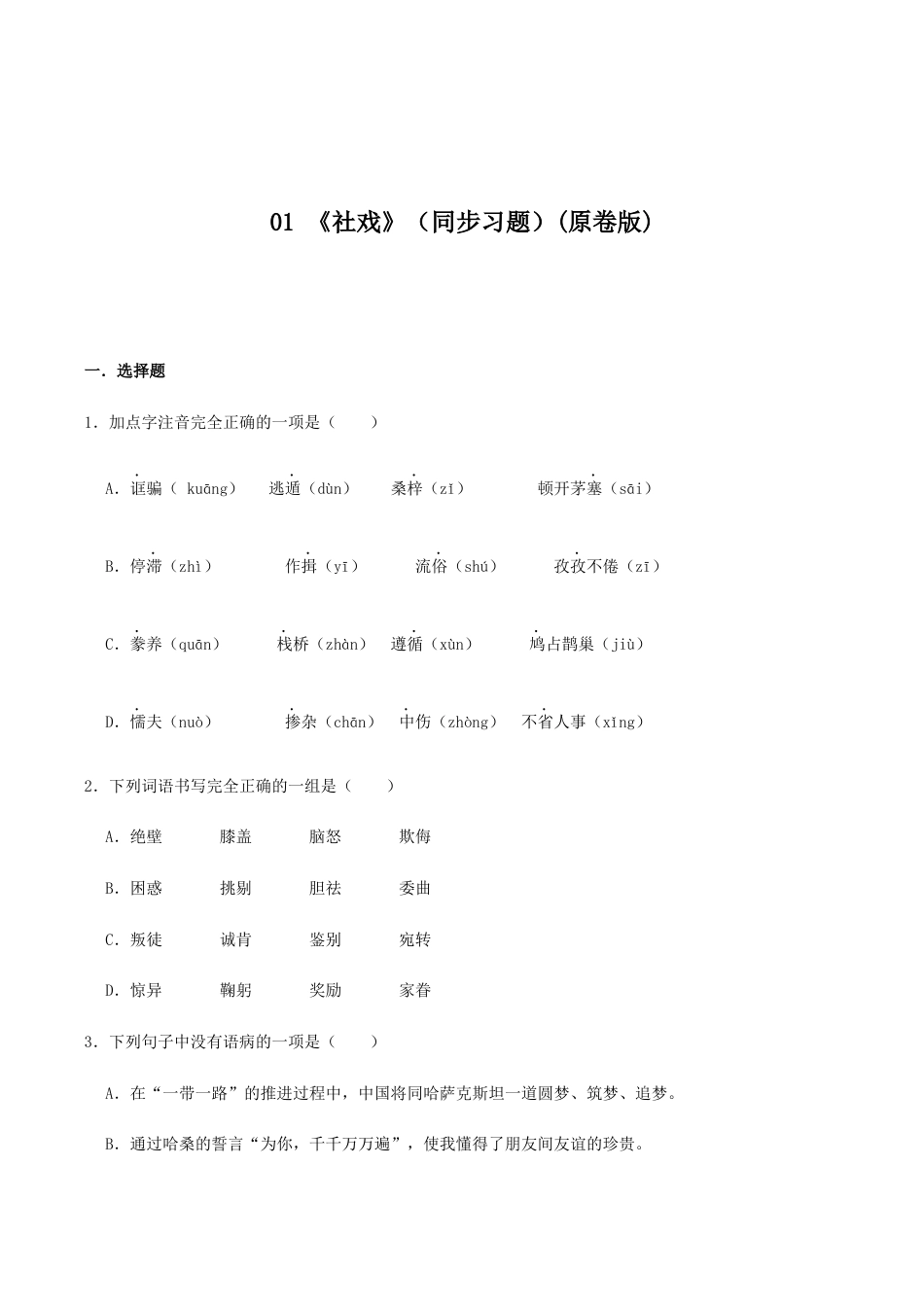 语文八年级下册 01 《 社戏》(同步习题)(原卷版).docx_第1页