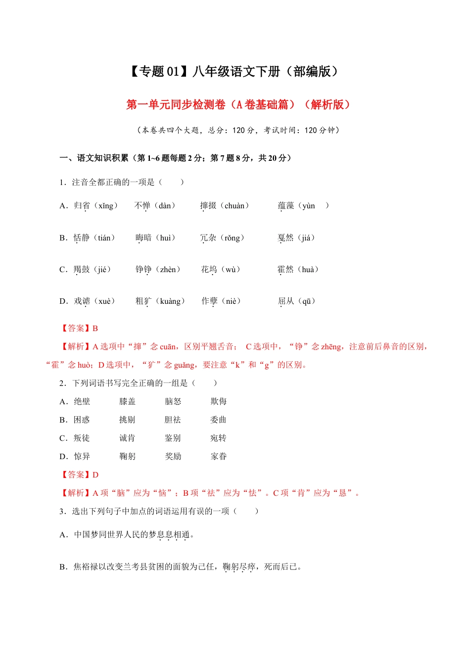 语文八年级下册 01 第一单元(A卷基础篇)(解析版).doc_第1页