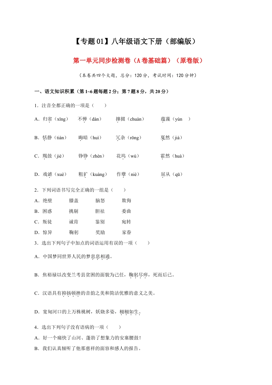 语文八年级下册 01 第一单元(A卷基础篇)(原卷版).doc_第1页