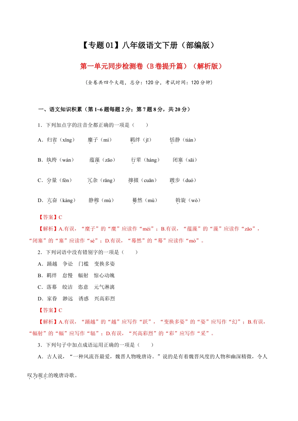 语文八年级下册 01 第一单元(B卷提升篇)( 解析版).doc_第1页