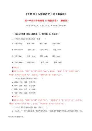 语文八年级下册 01 第一单元（B卷提升篇）（ 解析版）.doc