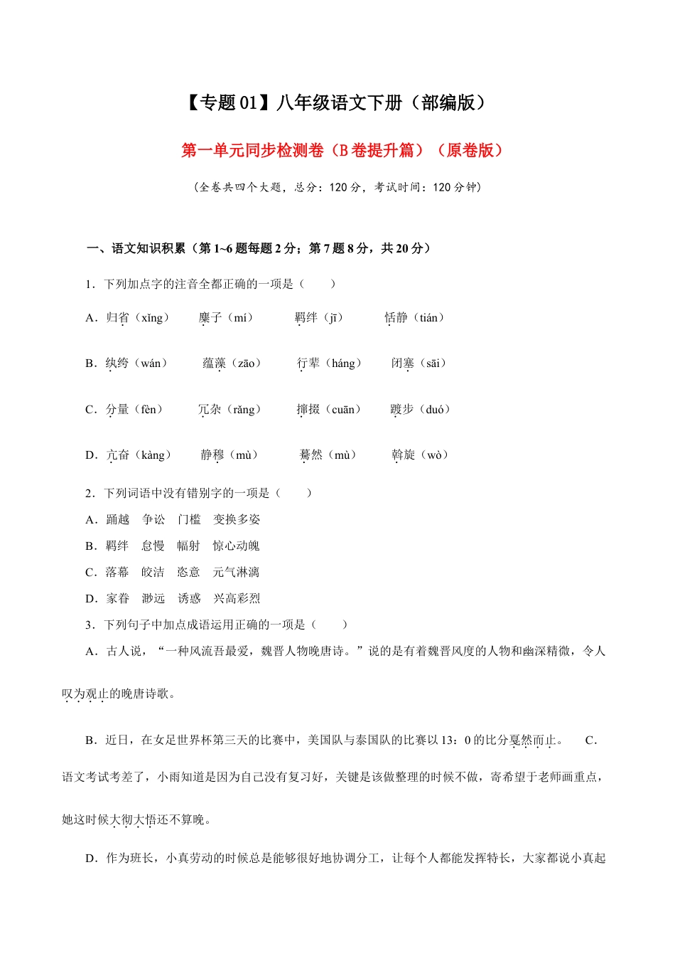 语文八年级下册 01 第一单元(B卷提升篇)( 原卷版).doc_第1页