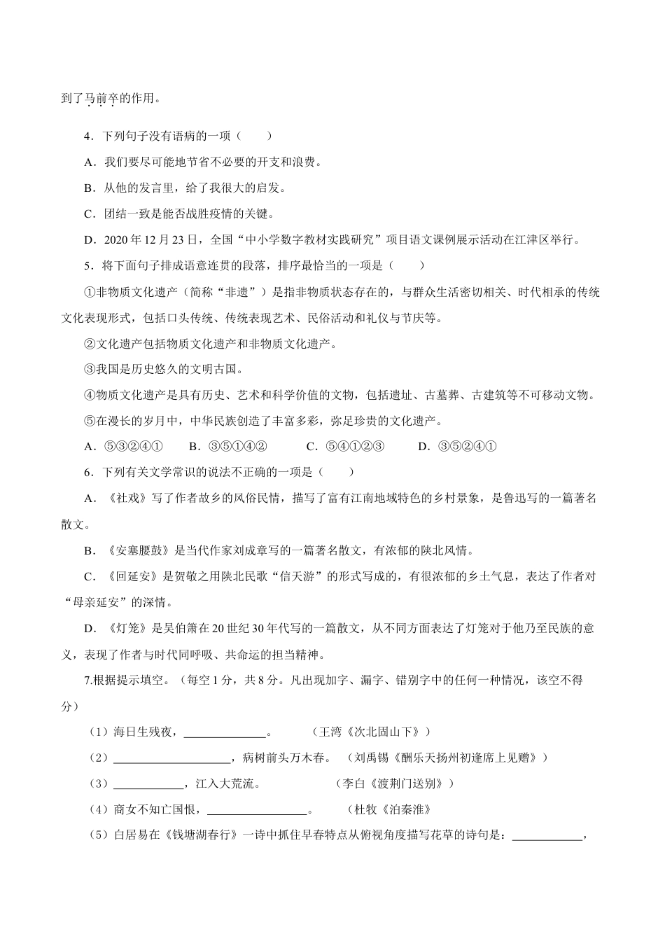 语文八年级下册 01 第一单元(B卷提升篇)( 原卷版).doc_第2页
