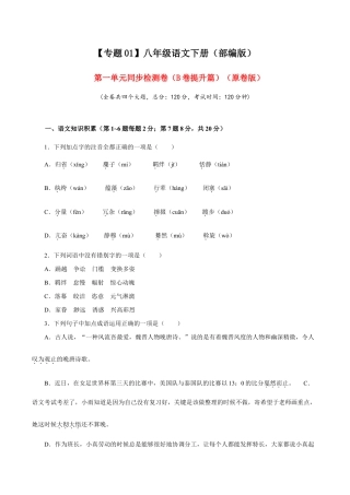语文八年级下册 01 第一单元（B卷提升篇）（ 原卷版）.doc
