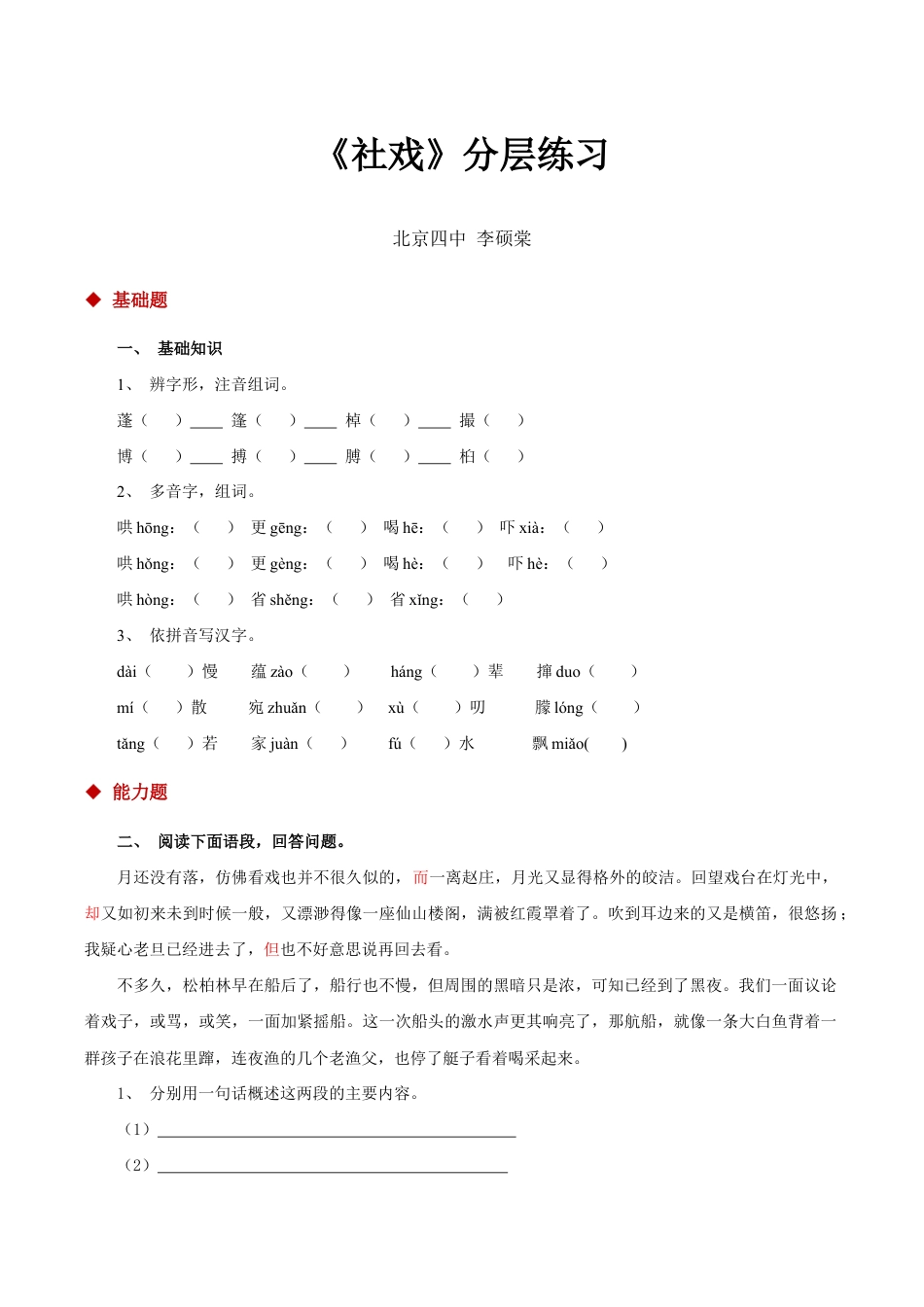 语文八年级下册 01探究式教学【分层练习】《社戏》(部编).docx_第1页