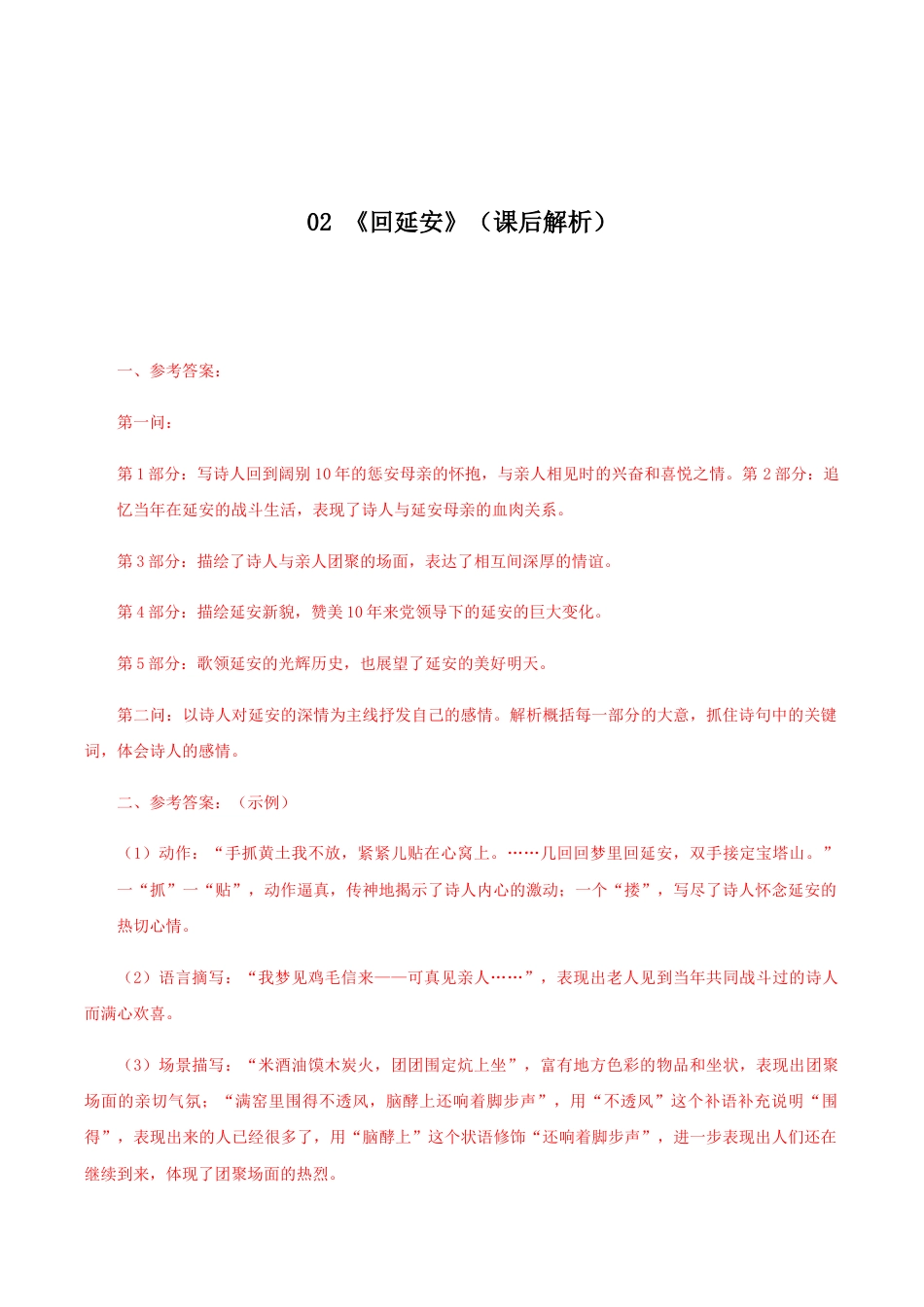 语文八年级下册 02 《回延安》(课后解析).docx_第1页