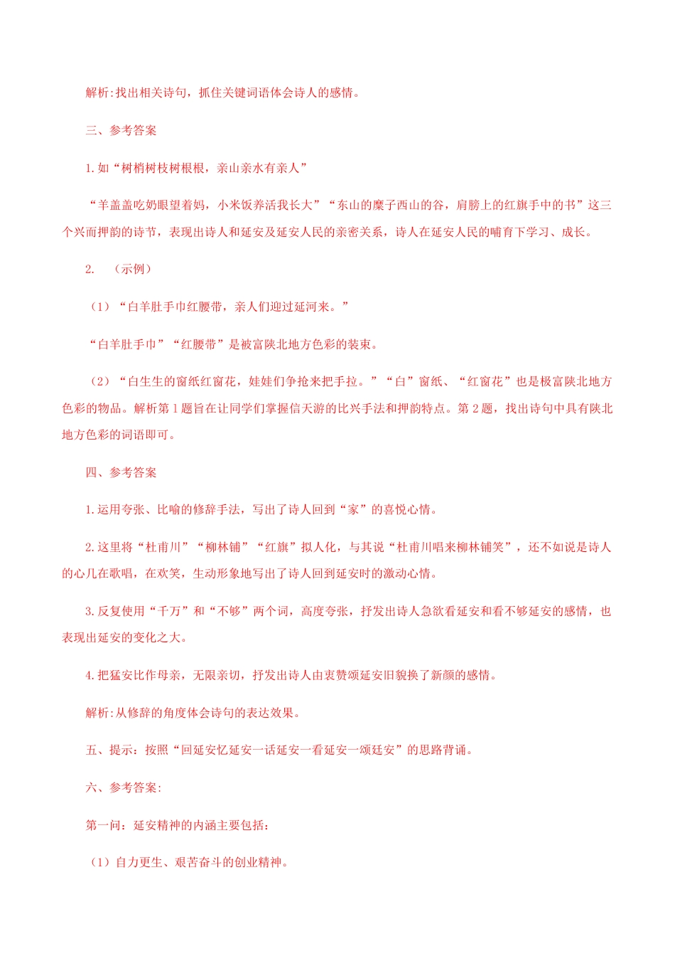 语文八年级下册 02 《回延安》(课后解析).docx_第2页