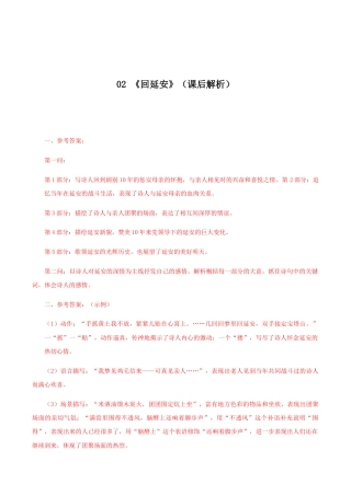 语文八年级下册 02 《回延安》（课后解析）.docx