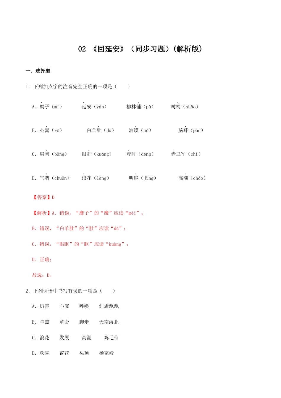 语文八年级下册 02 《回延安》(同步习题)(解析版).docx_第1页