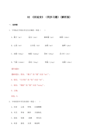 语文八年级下册 02 《回延安》（同步习题）(解析版).docx