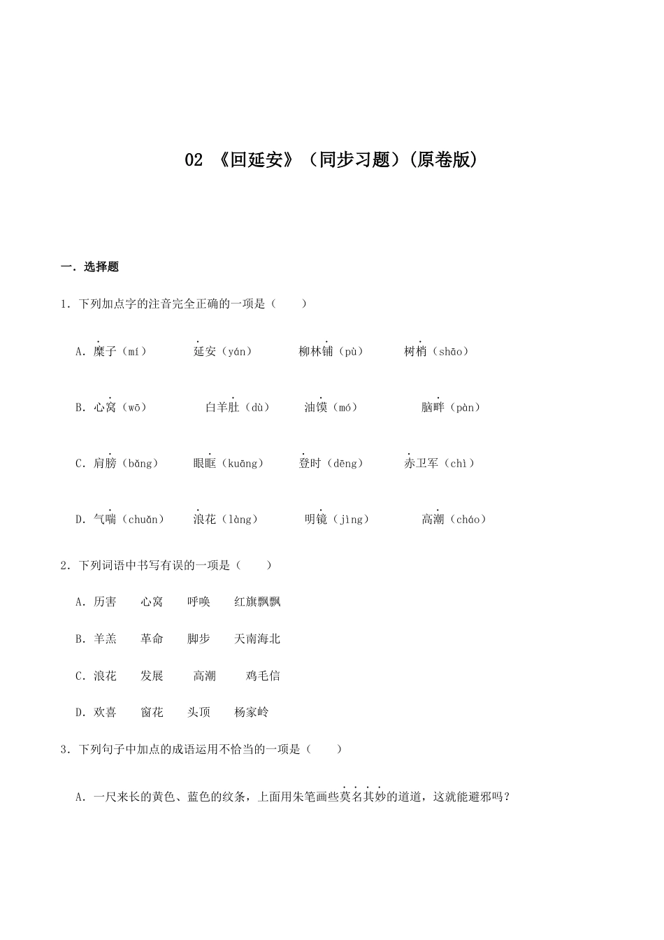语文八年级下册 02 《回延安》(同步习题)(原卷版).docx_第1页