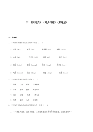 语文八年级下册 02 《回延安》（同步习题）(原卷版).docx