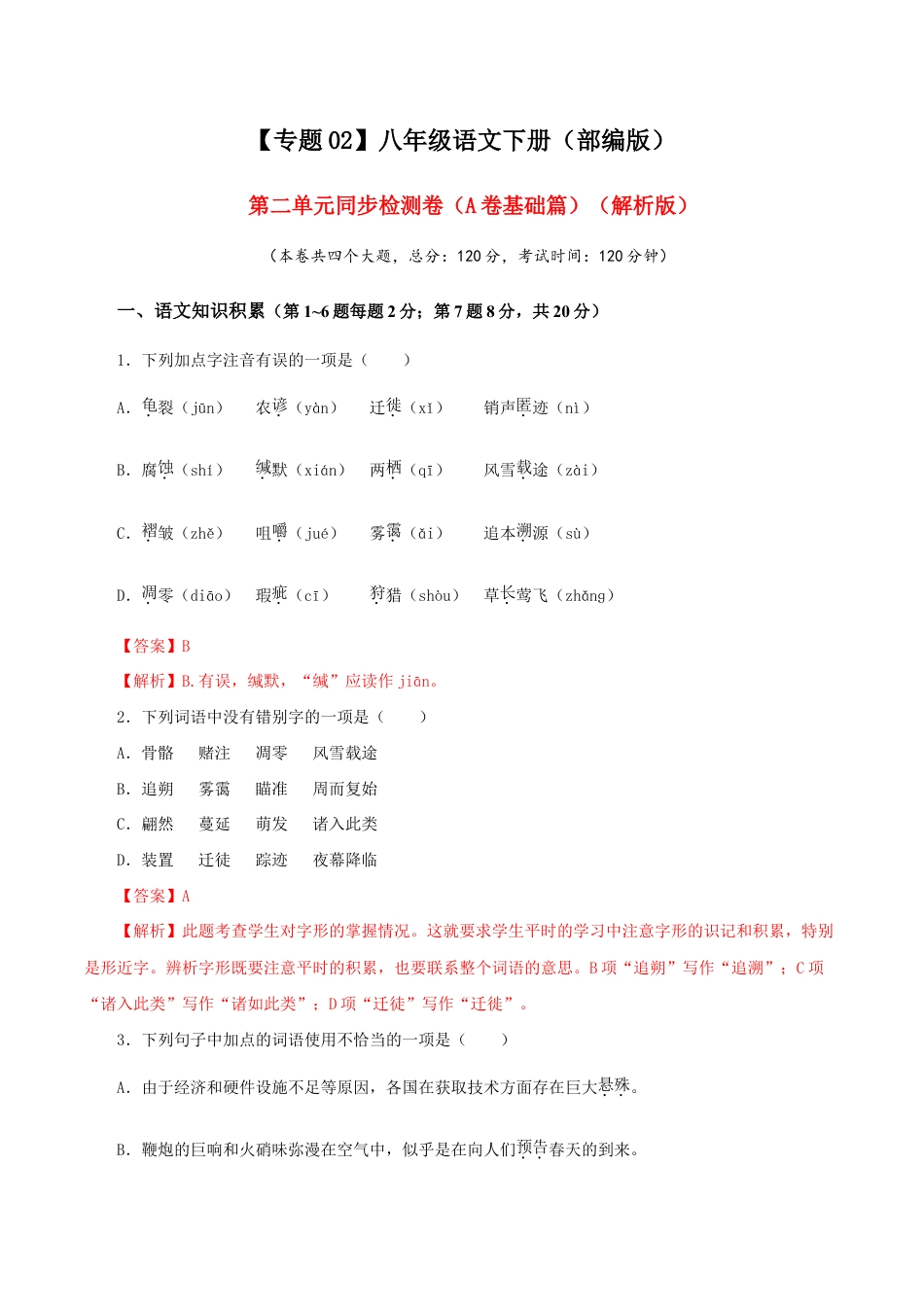 语文八年级下册 02 第二单元(A卷基础篇)(解析版).doc_第1页