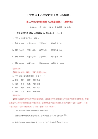 语文八年级下册 02 第二单元（A卷基础篇）（解析版）.doc