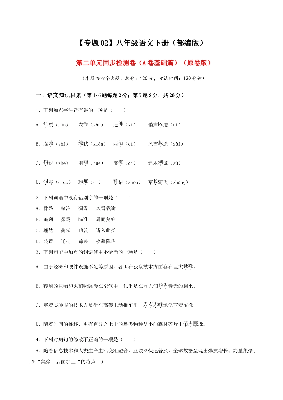 语文八年级下册 02 第二单元(A卷基础篇)(原卷版).doc_第1页