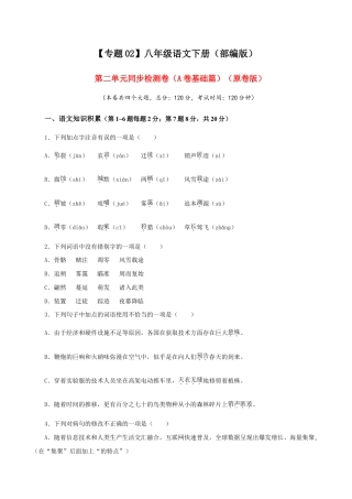 语文八年级下册 02 第二单元（A卷基础篇）（原卷版）.doc