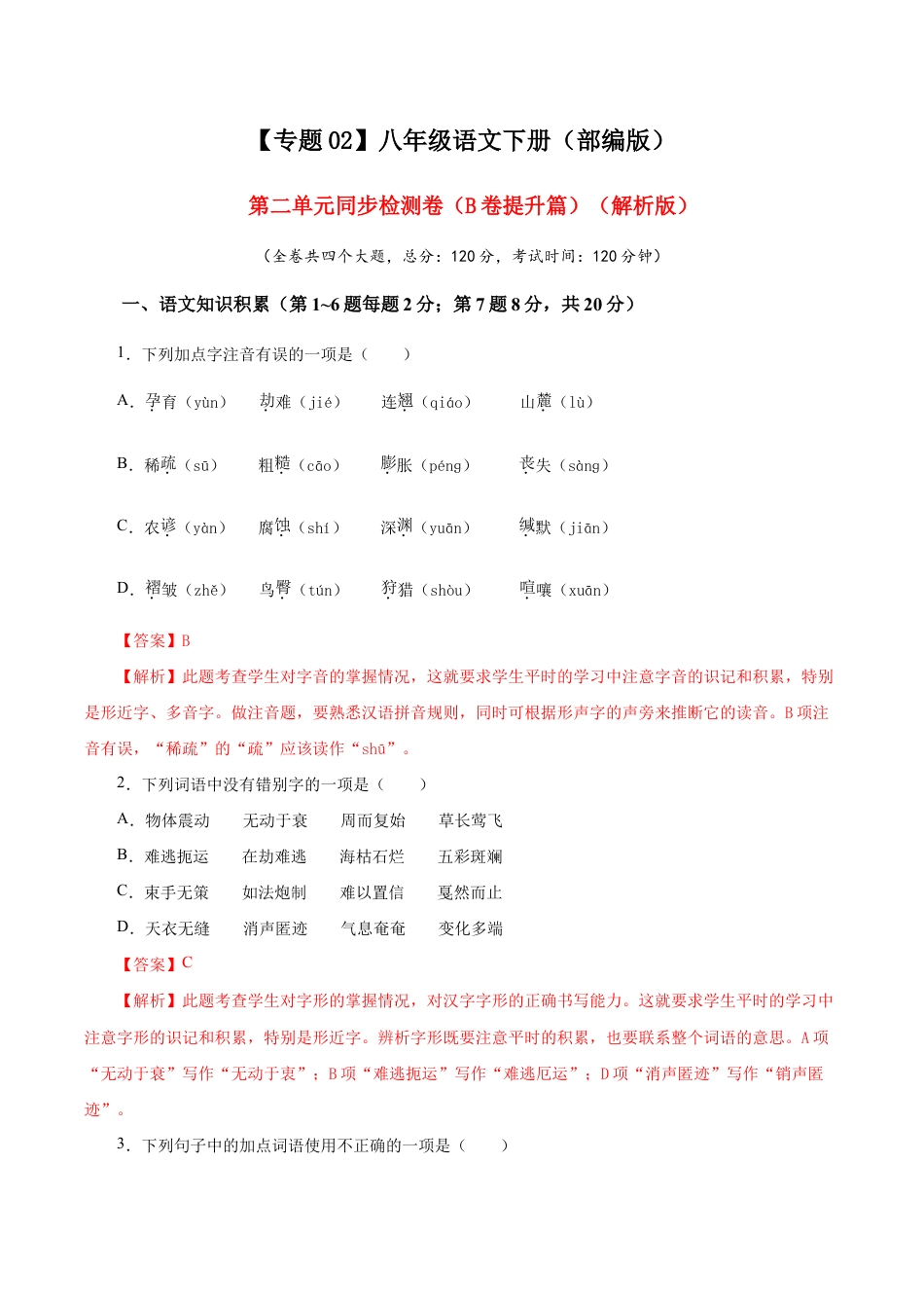 语文八年级下册 02 第二单元(B卷提升篇)( 解析版).doc_第1页