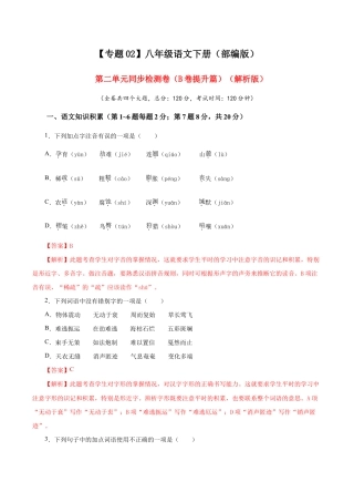 语文八年级下册 02 第二单元（B卷提升篇）（ 解析版）.doc