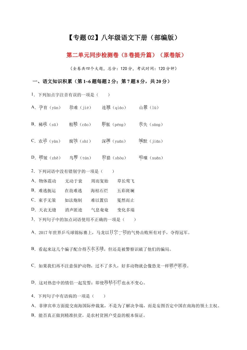 语文八年级下册 02 第二单元(B卷提升篇)( 原卷版).doc_第1页