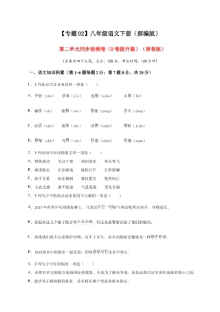 语文八年级下册 02 第二单元（B卷提升篇）（ 原卷版）.doc