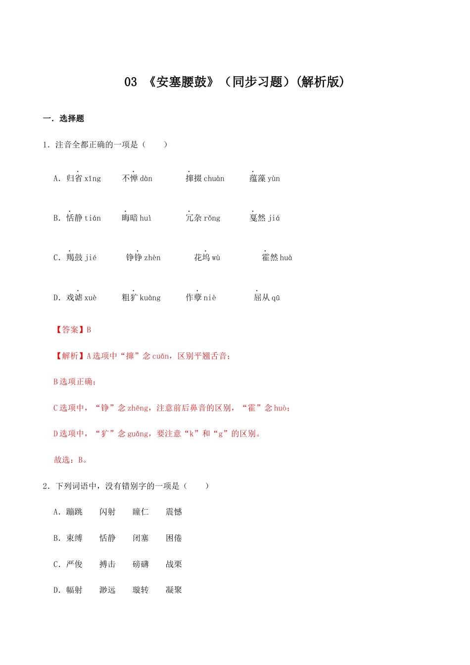 语文八年级下册 03 《安塞腰鼓》(同步习题)(解析版).docx_第1页