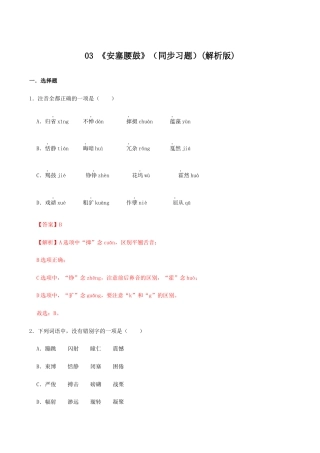 语文八年级下册 03 《安塞腰鼓》（同步习题）(解析版).docx