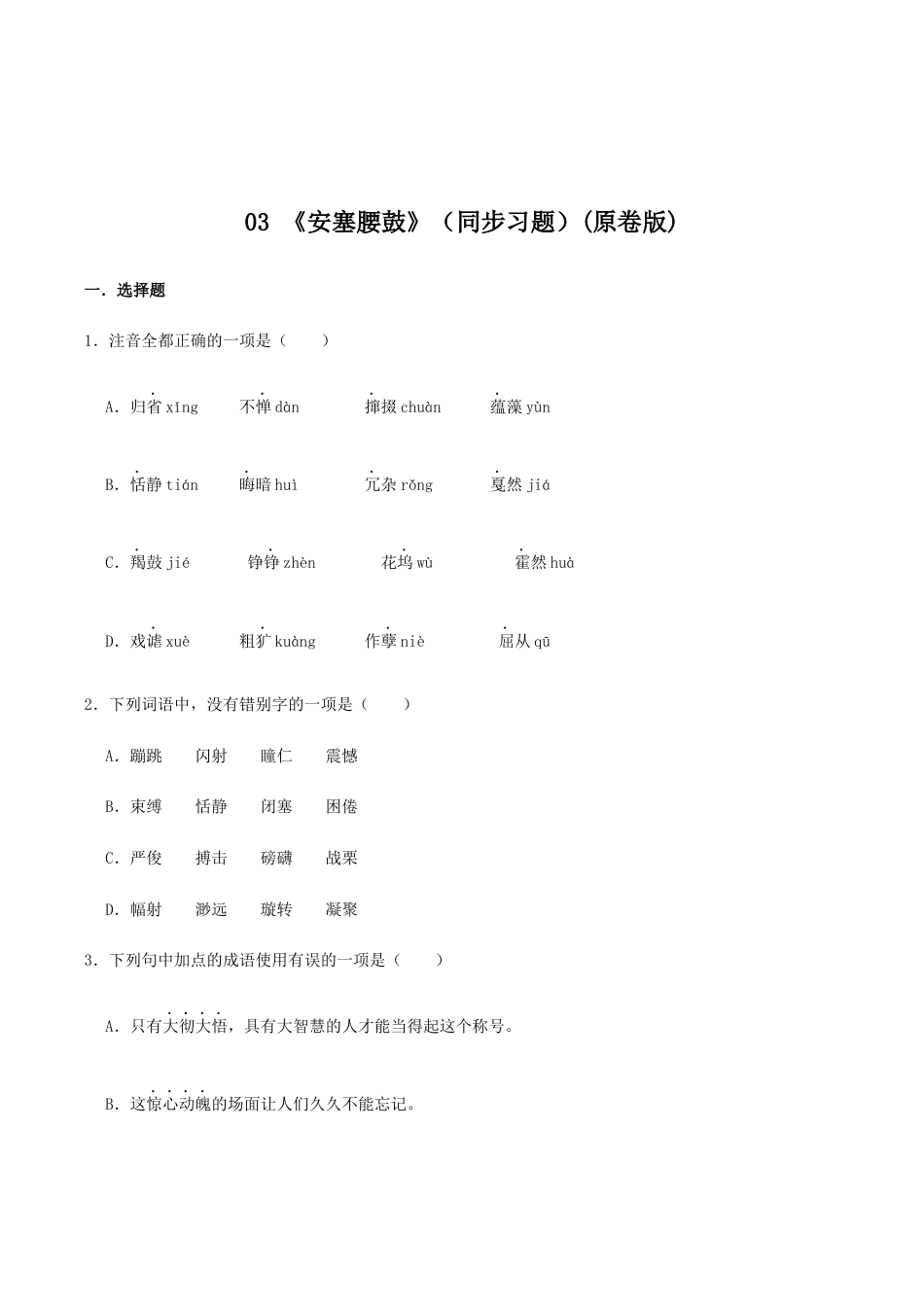 语文八年级下册 03 《安塞腰鼓》(同步习题)(原卷版).docx_第1页