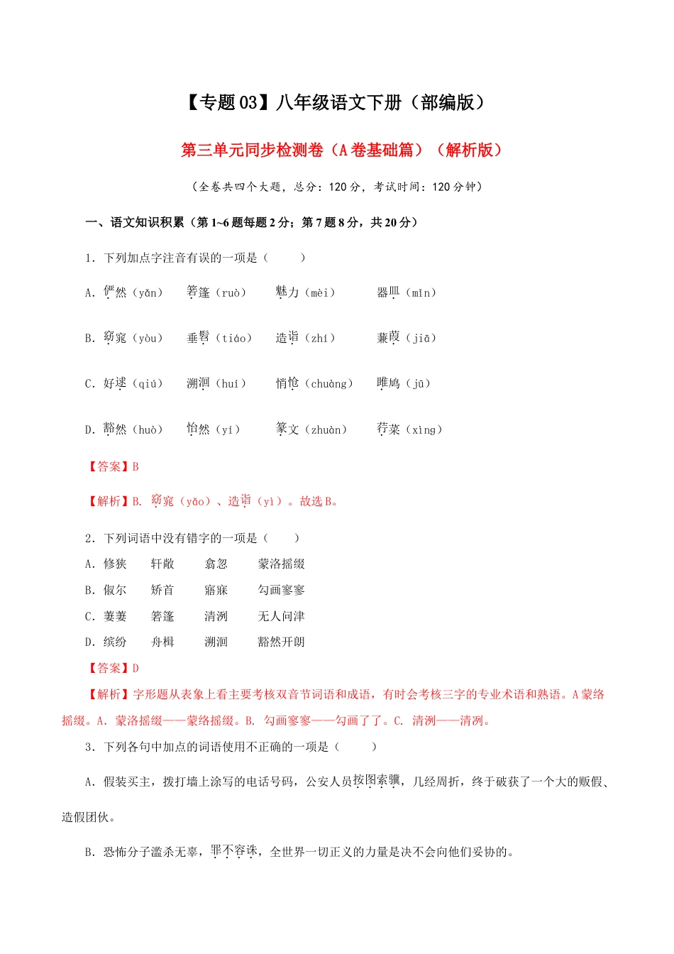 语文八年级下册 03 第三单元(A卷基础篇)( 解析版).doc_第1页