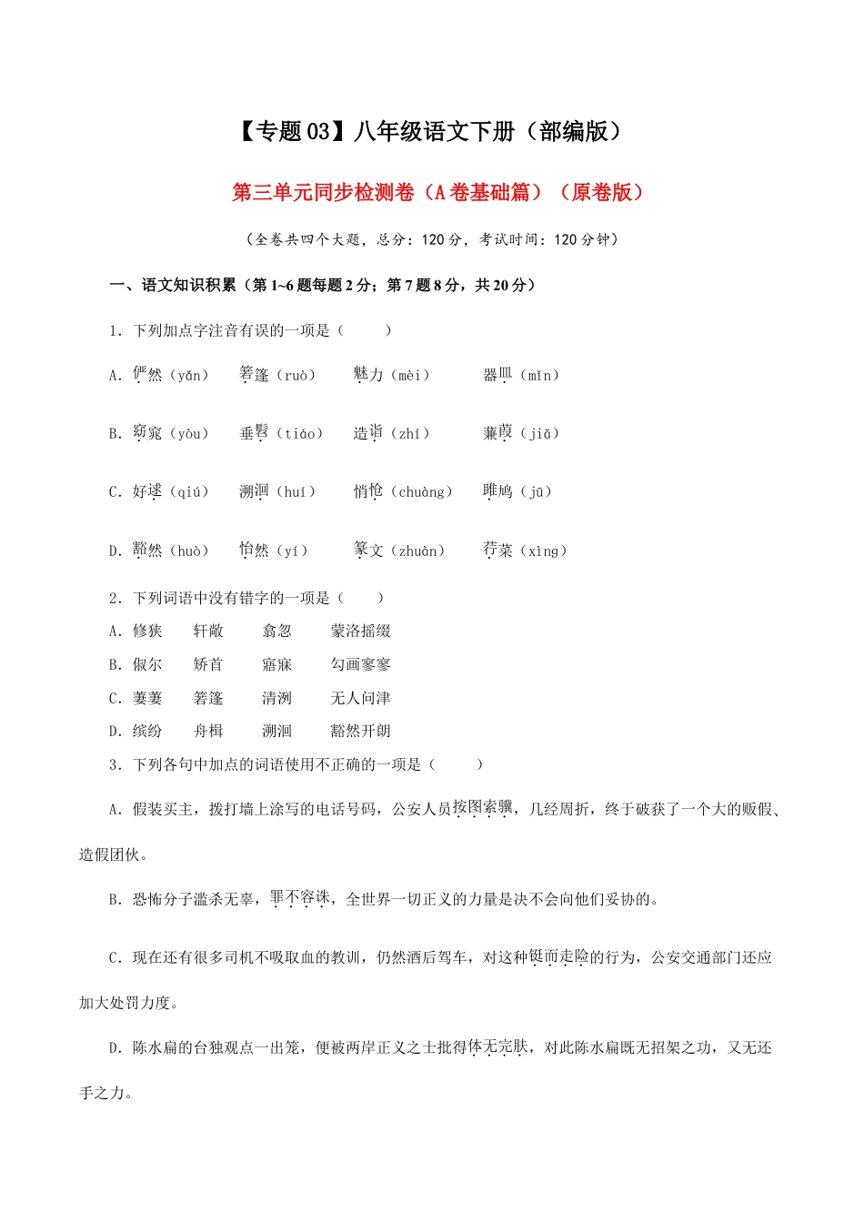 语文八年级下册 03 第三单元(A卷基础篇)( 原卷版).doc_第1页