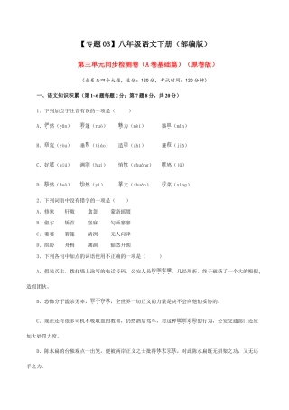 语文八年级下册 03 第三单元（A卷基础篇）（ 原卷版）.doc