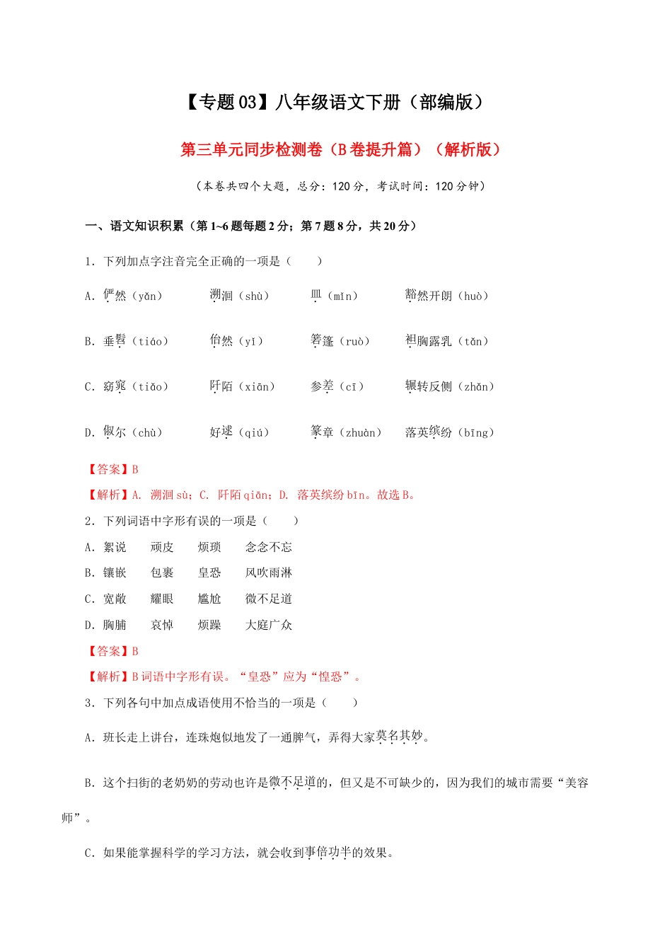 语文八年级下册 03 第三单元(B卷提升篇)(解析版).doc_第1页