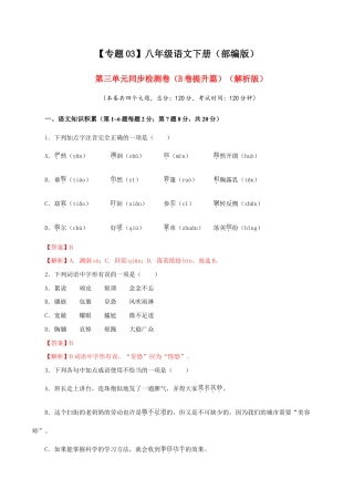 语文八年级下册 03 第三单元（B卷提升篇）（解析版）.doc