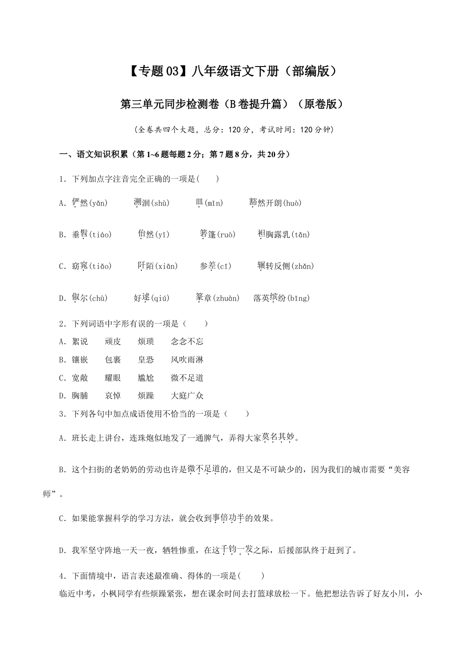语文八年级下册 03 第三单元(B卷提升篇)(原卷版).doc_第1页