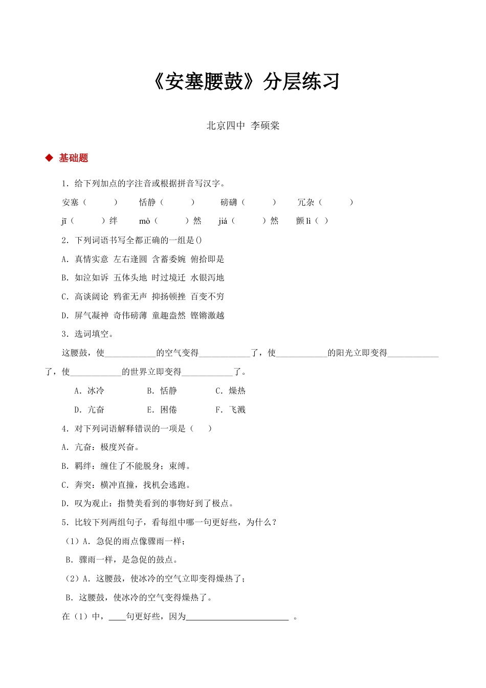 语文八年级下册 03朗读激趣式教学【分层练习】《安塞腰鼓》(部编).docx_第1页
