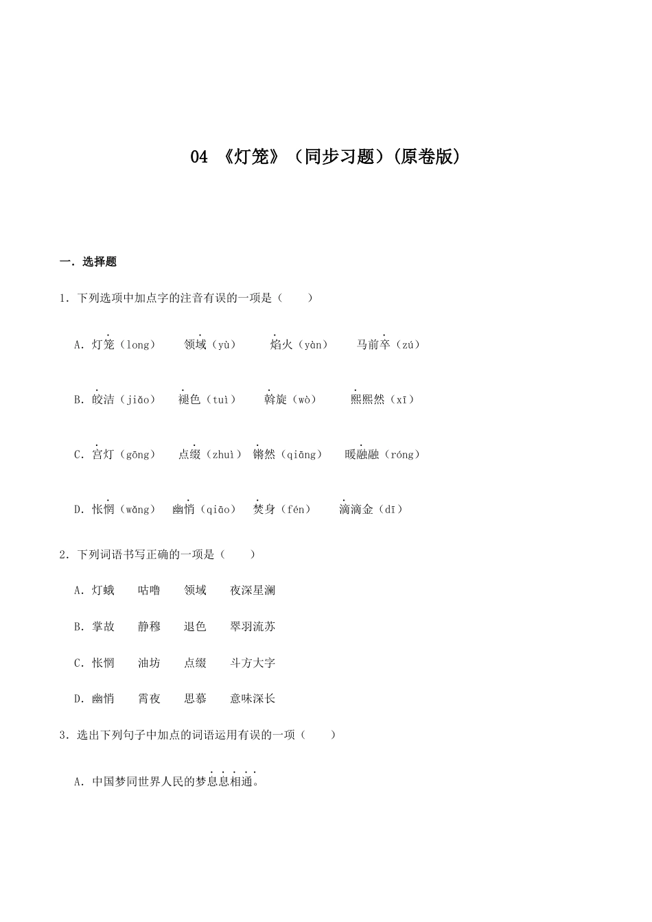 语文八年级下册 04 《灯笼》(同步习题)(原卷版).docx_第1页
