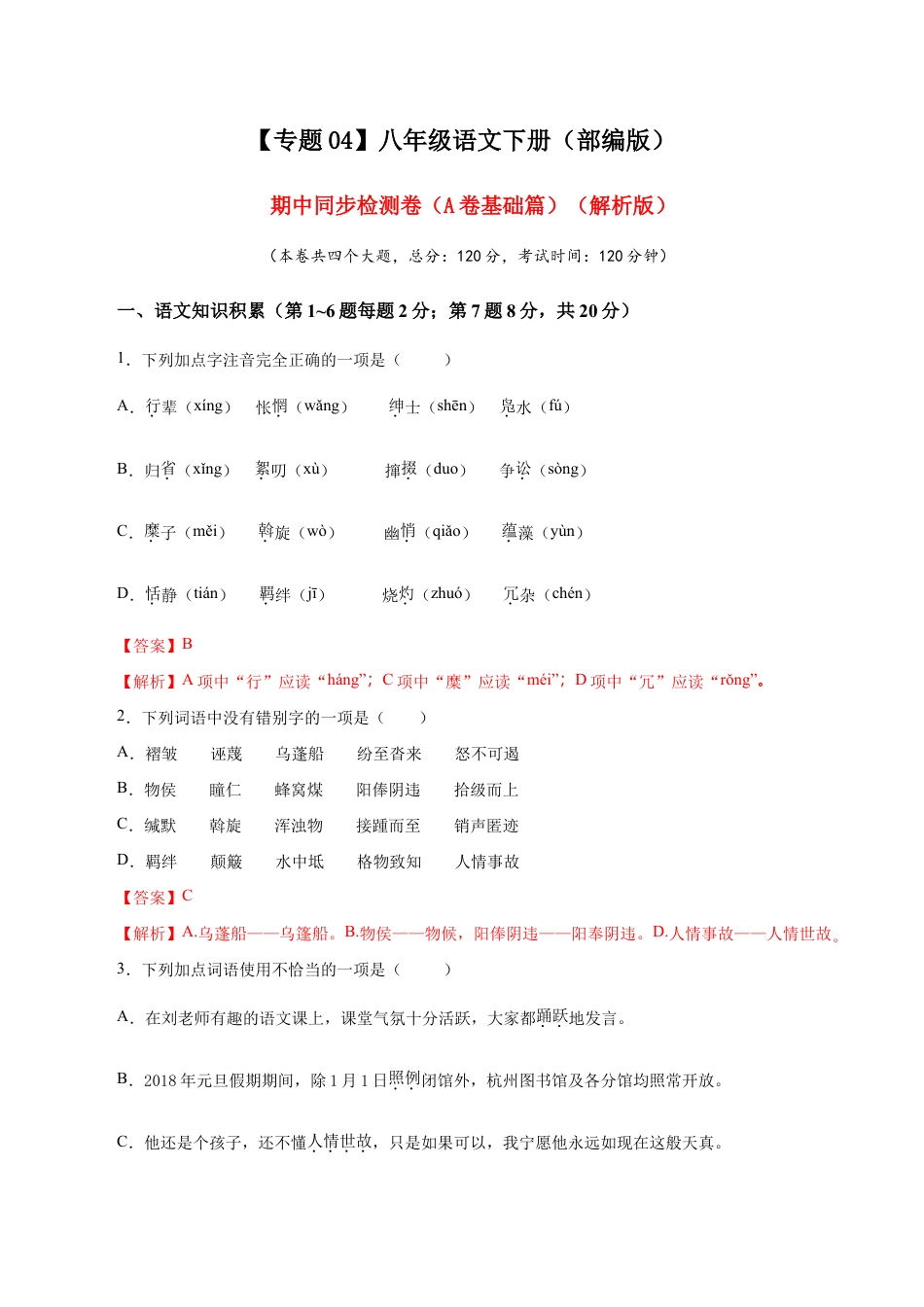 语文八年级下册 04 期中检测 (A卷基础篇)(解析版).doc_第1页