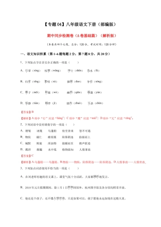 语文八年级下册 04 期中检测 （A卷基础篇）（解析版）.doc