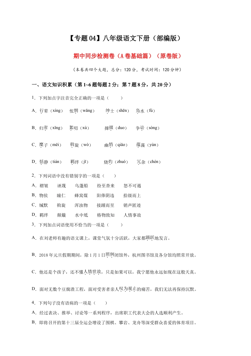 语文八年级下册 04 期中检测 (A卷基础篇)(原卷版).doc_第1页