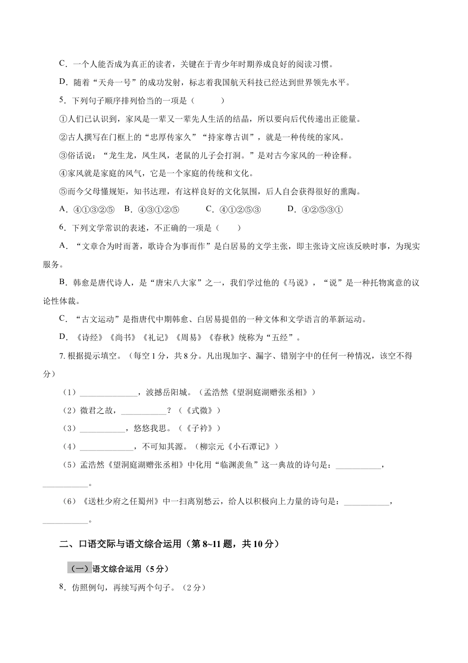 语文八年级下册 04 期中检测 (A卷基础篇)(原卷版).doc_第2页