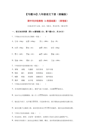 语文八年级下册 04 期中检测 （A卷基础篇）（原卷版）.doc